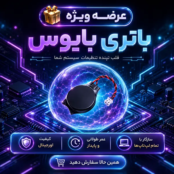باتری بایوس