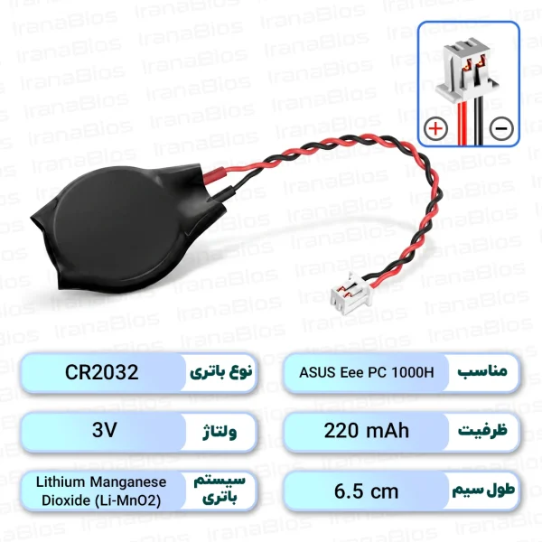 باتری بایوس ASUS Eee PC 1000H