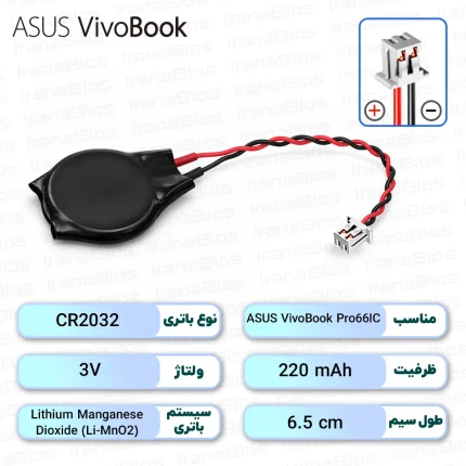 باتری بایوس ASUS VivoBook Pro66IC