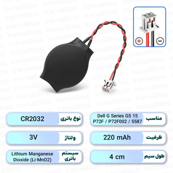 باتری بایوس Dell G Series G5 15 5587 / P72F / P72F002
