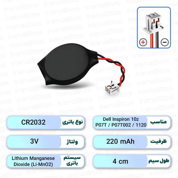 باتری بایوس Dell Inspiron 10z 1120 / P07T / P07T002