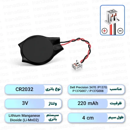 باتری بایوس لپ تاپ Dell Precision 3470 / P137G / P137G007 / P137G008