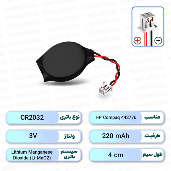 باتری بایوس ‌Battery Bios HP Compaq 443776