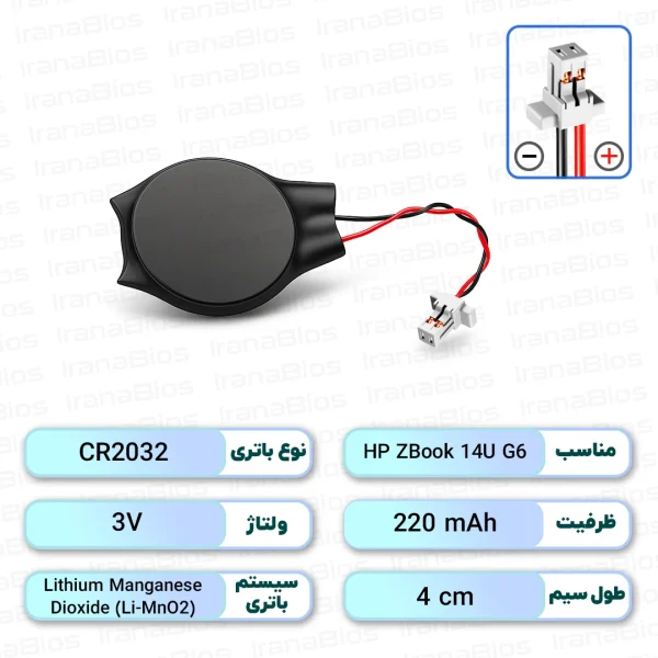 باتری بایوس HP ZBook 14U G6