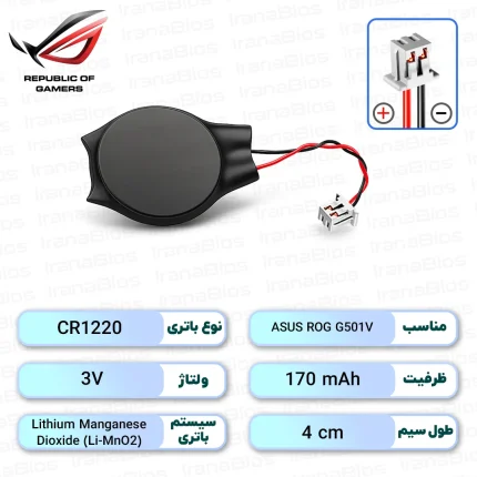 باتری بایوس ASUS ROG G501V