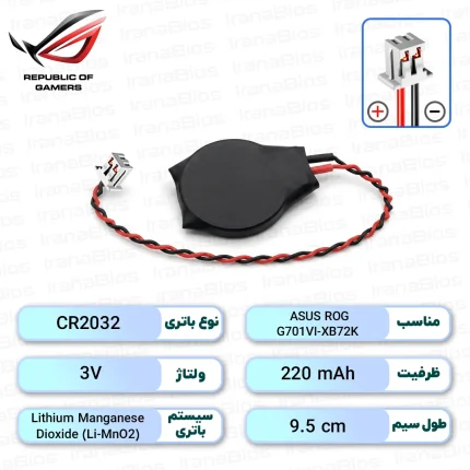 باتری بایوس ASUS ROG G701VI-XB72K