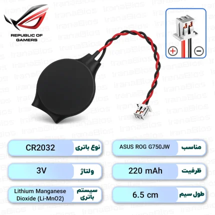 باتری بایوس ASUS ROG G750JW