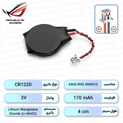 باتری بایوس ASUS ROG GM501G