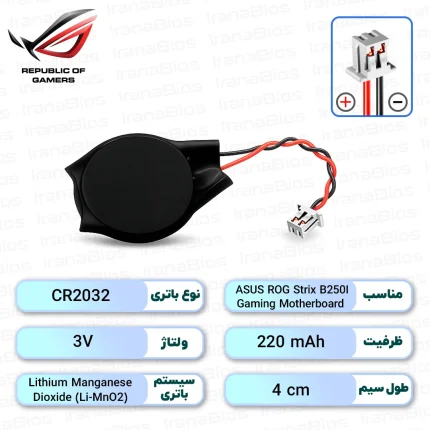 باتری بایوس ASUS ROG Strix B250I Gaming Motherboard