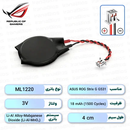 باتری بایوس ASUS ROG Strix G G531