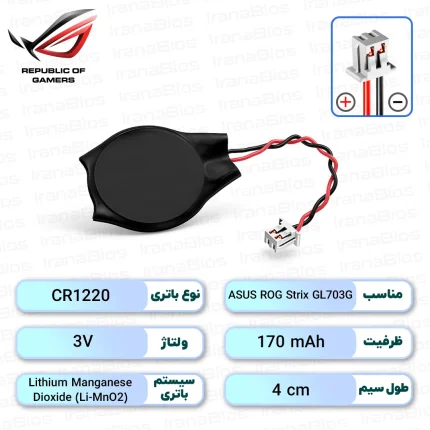 باتری بایوس ASUS ROG Strix GL703G