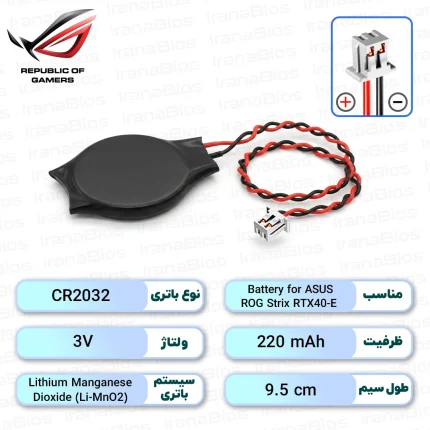 باتری بایوس Battery for ASUS ROG Strix RTX40-E
