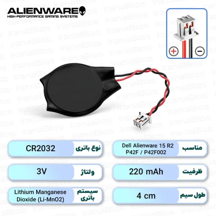 باتری بایوس Dell Alienware 15 R2 / P42F / P42F002