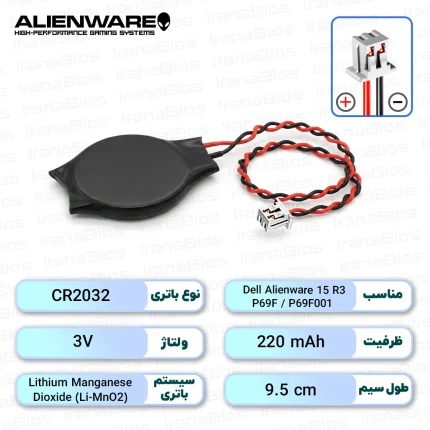 باتری بایوس Dell Alienware 15 R3 / P69F / P69F001