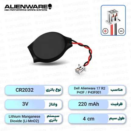 باتری بایوس Dell Alienware 17 R2 / P43F / P43F001