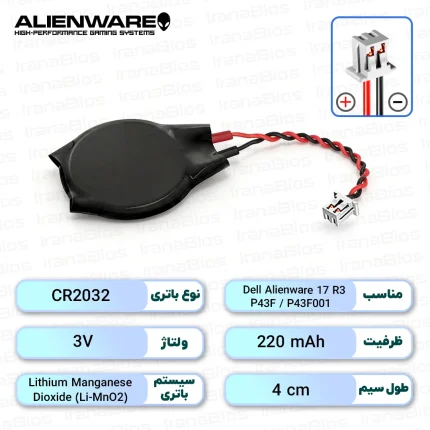 باتری بایوس Dell Alienware 17 R3 / P43F / P43F001