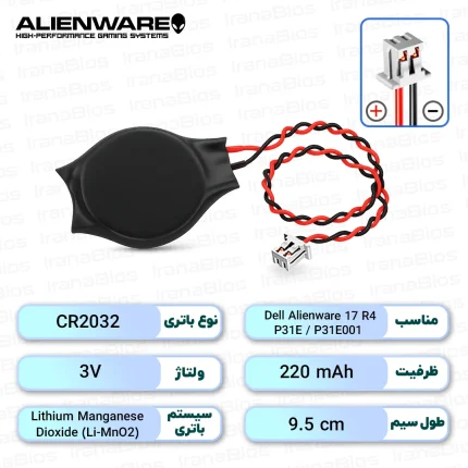باتری بایوس Dell Alienware 17 R4 / P31E / P31E001