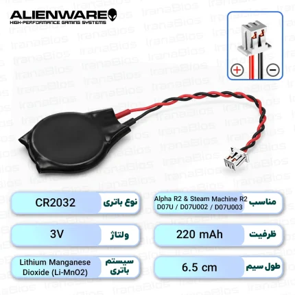 باتری بایوس Dell Alienware Alpha R2 & Alienware Steam Machine R2 / D07U / D07U002 / D07U003