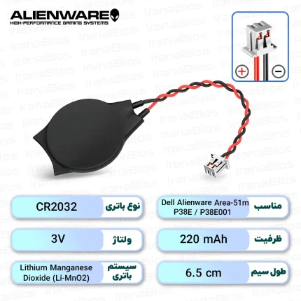 باتری بایوس Dell Alienware Area-51m / P38E / P38E001