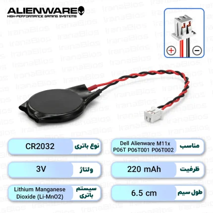 باتری بایوس Dell Alienware M11x / P06T / P06T001 / P06T002