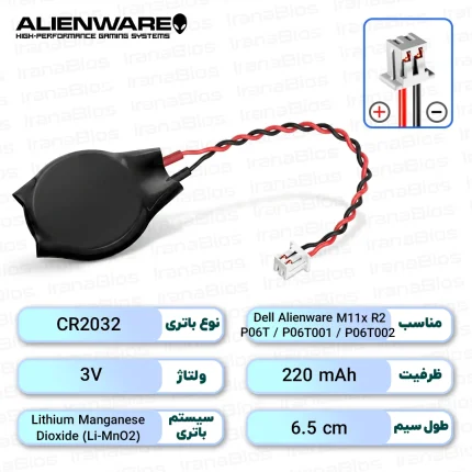 باتری بایوس Dell Alienware M11x R2 / P06T / P06T001 / P06T002