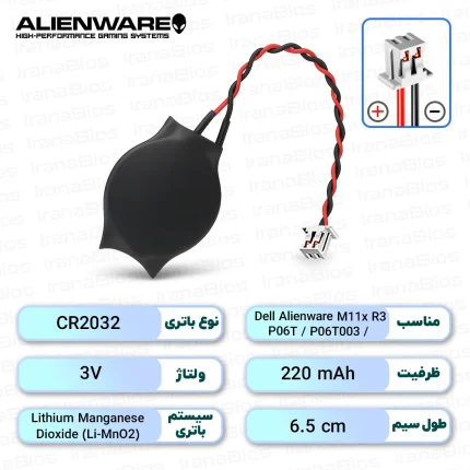 باتری بایوس Dell Alienware M11x R3 / P06T / P06T003