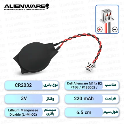 باتری بایوس Dell Alienware M14x R2 / P18G / P18G002