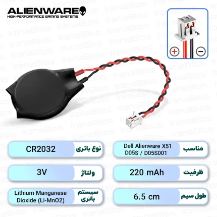باتری بایوس Dell Alienware X51 / D05S / D05S001