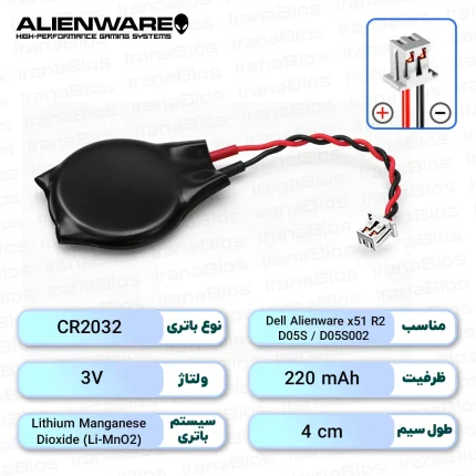 باتری بایوس Dell Alienware x51 R2 / D05S / D05S002