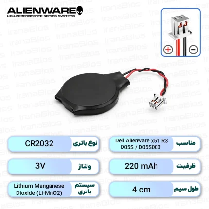 باتری بایوس Dell Alienware x51 R3 / D05S / D05S003
