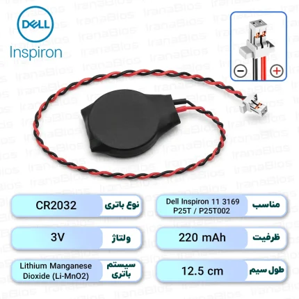 باتری بایوس Dell Inspiron 11 3169 / P25T / P25T002