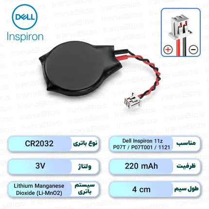 باتری بایوس Dell Inspiron 11z 1121 / P07T / P07T001