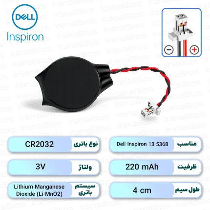 باتری بایوس Dell Inspiron 13 5368
