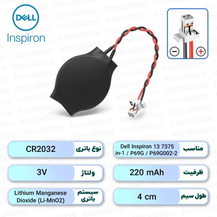 باتری بایوس Dell Inspiron 13 7375 2-in-1 / P69G / P69G002