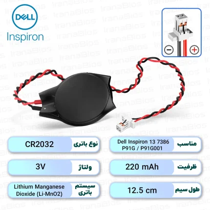 باتری بایوس Dell Inspiron 13 7386 2-in-1 / P91G / P91G001