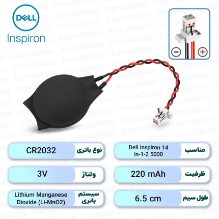 باتری بایوس Dell Inspiron 14 5000 2-in-1
