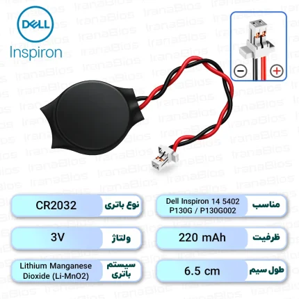 باتری بایوس Dell Inspiron 14 5402 / P130G / P130G002