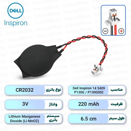 باتری بایوس Dell Inspiron 14 5409 / P130G / P130G002