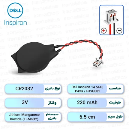 باتری بایوس Dell Inspiron 14 5443 / P49G / P49G001
