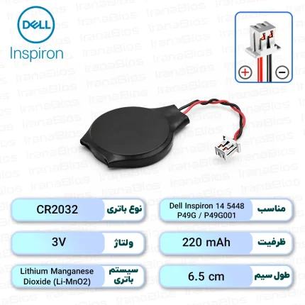 باتری بایوس Dell Inspiron 14 5448 / P49G / P49G001