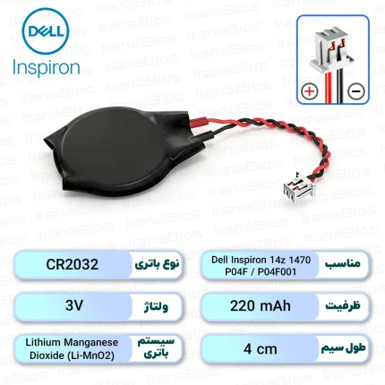 باتری بایوس Dell Inspiron 14z 1470 / P04F / P04F001